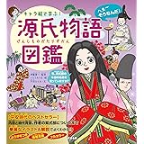 キャラ絵で学ぶ！ 源氏物語図鑑