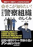 そこが知りたい! 日本の警察組織のしくみ