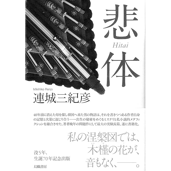Amazon.co.jp: 虹のような黒 : 連城三紀彦: 本