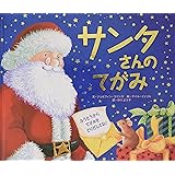 サンタさんのてがみ (クリスマス×しかけ×手紙【2歳 3歳 4歳 からの絵本】)