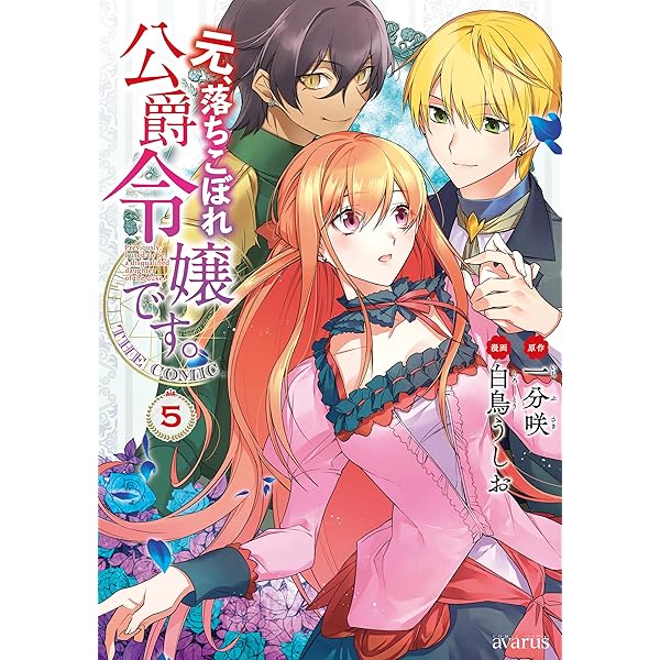 元、落ちこぼれ公爵令嬢です 元、落ちこぼれ公爵令嬢です。THE COMIC 4巻 (マッグガーデン