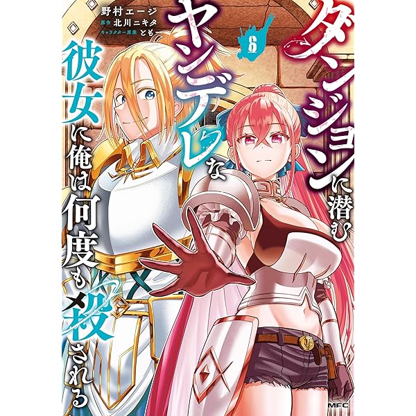 Amazon.co.jp: ダンジョンに潜むヤンデレな彼女に俺は何度も殺される 4