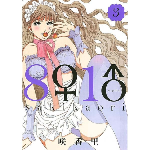青年漫画 chi 8♀1♂（1） (ヤングマガジンコミックス) | 咲香里 | 青年