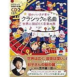 クラシックの名曲 世界に羽ばたく音楽の旅 (頭のいい子が育つ)