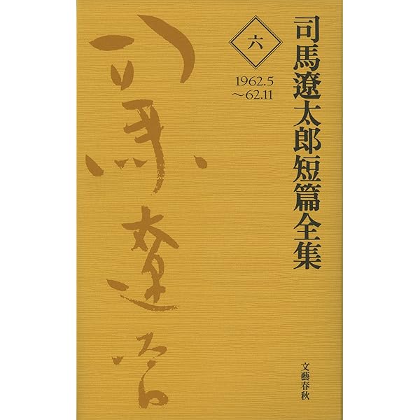 Amazon.co.jp: 司馬遼太郎短篇全集 第十二巻 (文春e-book) eBook