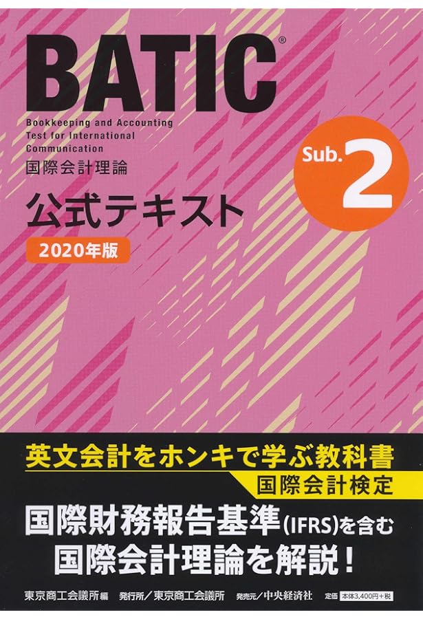BATIC(R)(国際会計検定) Subject2 過去問題集 2020年 | TAC BATIC講座