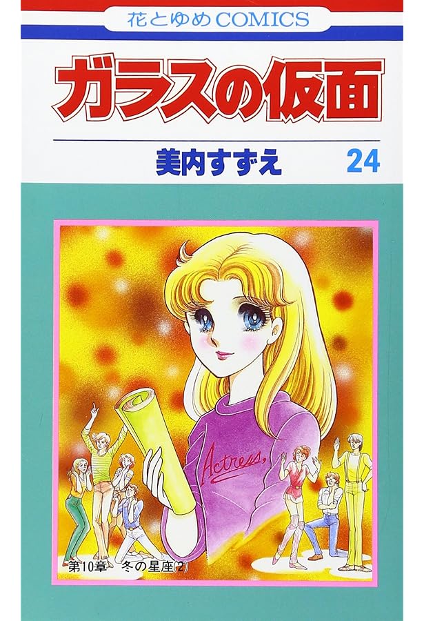 Amazon.co.jp: ガラスの仮面 23 (花とゆめCOMICS) : 美内すずえ: 本