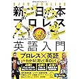 【音声DL付】新日本プロレス英語入門(新日本プロレス公式ブック)