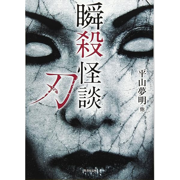 瞬殺怪談 碌 (竹書房怪談文庫 HO 447) | 平山 夢明, 我妻 俊樹, 小田