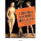 人間の性はなぜ奇妙に進化したのか