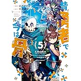 昔勇者で今は骨(5)【電子限定特典ペーパー付き】 (RYU COMICS)