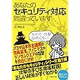 あなたのセキュリティ対応間違っています