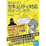 あなたのセキュリティ対応間違っています