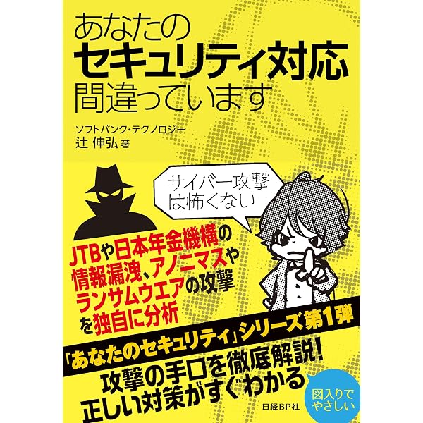 あなたのセキュリティ対応間違っています | 辻 伸弘 |本 | 通販 | Amazon