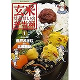 玄米せんせいの弁当箱 (1) (ビッグコミックス)