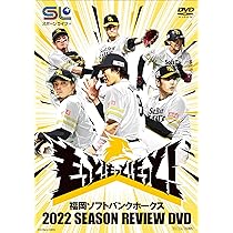 Amazon.co.jp: 福岡ソフトバンクホークス 2022 SEASON REVIEW