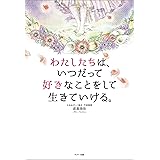 わたしたちは、いつだって好きなことをして生きていける。