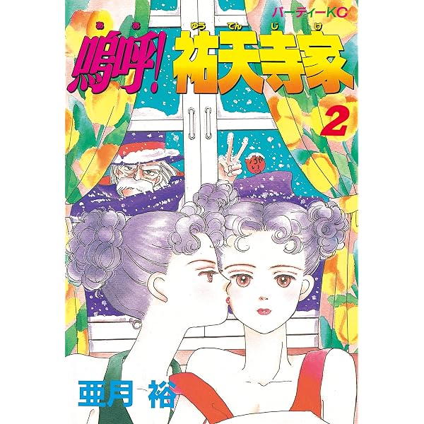 Amazon.co.jp: 嗚呼！祐天寺家（1） eBook : 亜月裕: Kindleストア