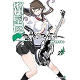 夜桜四重奏~ヨザクラカルテット~(27) (シリウスコミックス)