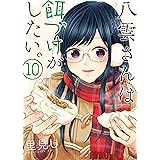 八雲さんは餌づけがしたい。 10巻 (デジタル版ヤングガンガンコミックス)
