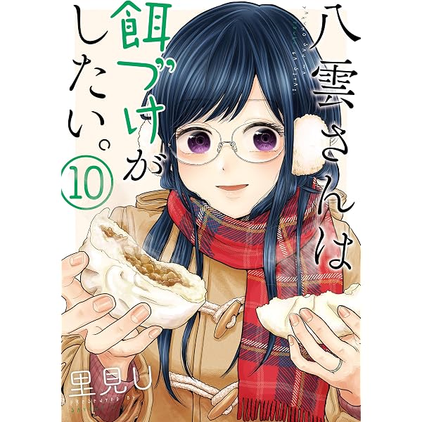 Amazon.co.jp: 八雲さんは餌づけがしたい。 6巻 (デジタル版ヤング