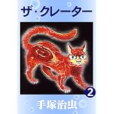 ザ・クレーター 2