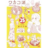 ワカコ酒 (25) (ゼノンコミックス)
