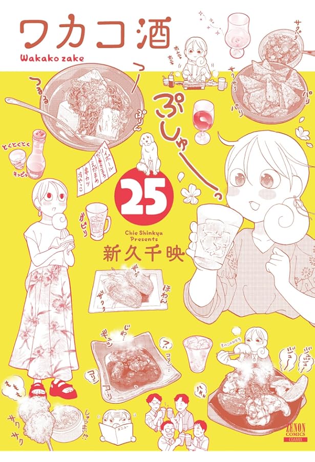 Amazon.co.jp: ワカコ酒 1 (ゼノンコミックス) : 新久 千映: 本