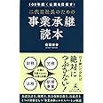100年続く企業を目指す! 二代目社長のための事業承継読本