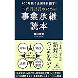 100年続く企業を目指す! 二代目社長のための事業承継読本