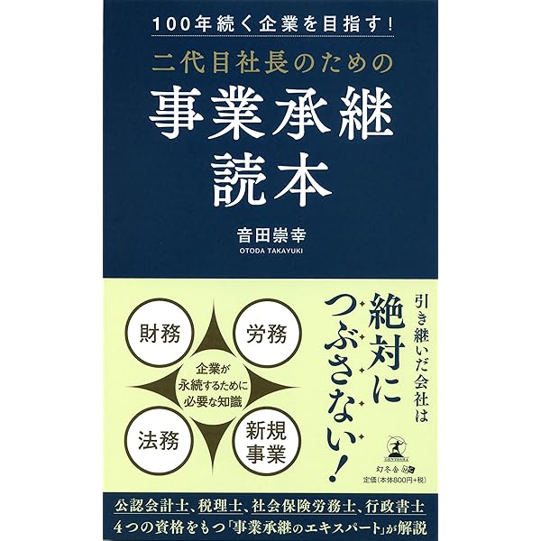Amazon.co.jp: 先代を超える「2代目社長」の101のルール (Asuka