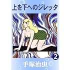 上を下へのジレッタ　2