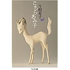 こちらあみ子 (ちくま文庫)