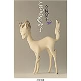 こちらあみ子 (ちくま文庫)