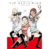 Ｂａｃｋ　Ｓｔｒｅｅｔ　Ｇｉｒｌｓ（９） (ヤングマガジンコミックス)