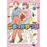 こまったやつら ～民俗学研究会へようこそ～(3) (ヤングキングコミックス)