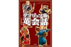 ダンジョン飯英会話　Explore the World of Delicious in Dungeon in English