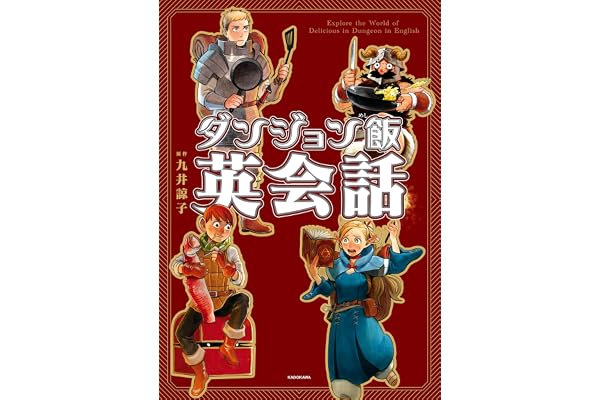 ダンジョン飯英会話　Explore the World of Delicious in Dungeon in English