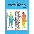 目でみるからだのメカニズム 第2版