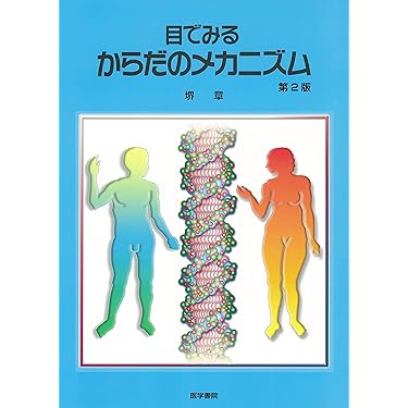 医学書　（病理学、機能形態学） 病理形態学で疾病を読む | 井上 泰 |本 | 通販 | Amazon