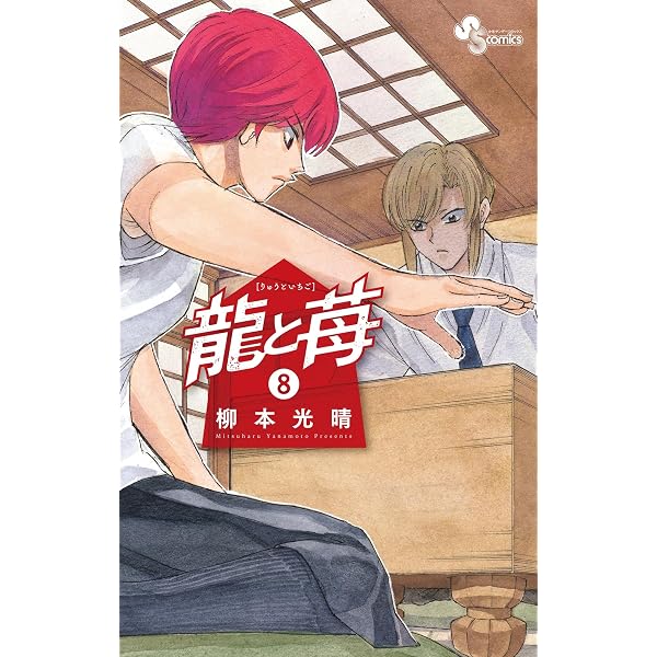Amazon.co.jp: 龍と苺（20） (少年サンデーコミックス) 電子書籍