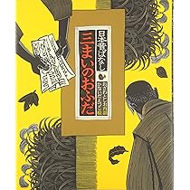 さんまいのおふだ & かさじぞう Amazon.co.jp: さんまいのおふだ (日本名作おはなし絵本) : 千葉