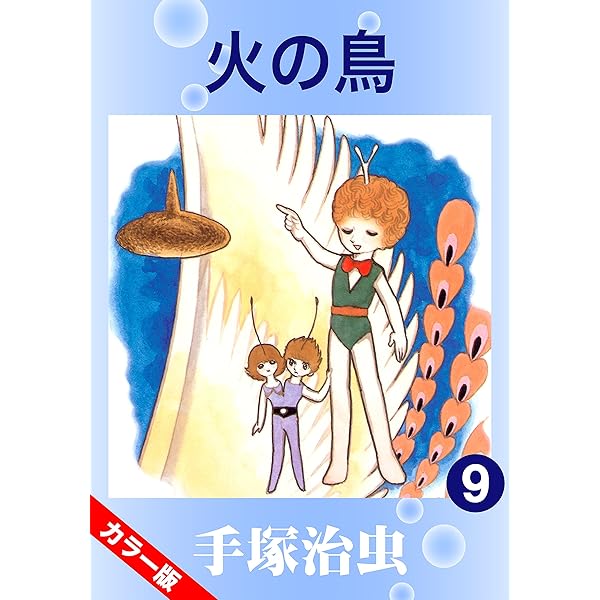 火の鳥 全10巻セット 初版 火の鳥(10) (手塚治虫文庫全集 BT 164) | 手塚 治虫 |本 | 通販