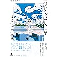「はじめまして」を3000回