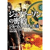 シグマフォース シリーズ⑥ ジェファーソンの密約 下 (竹書房文庫)