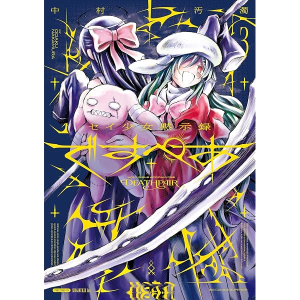 セイ少女黙示録 ですぺあ（1） (ビッグコミックス) | 中村汚濁 | 青年