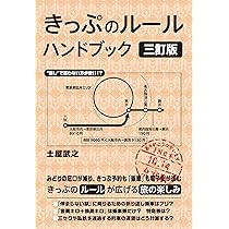 Amazon.co.jp: きっぷのルール ハンドブック 三訂版 : 土屋 武之: 本