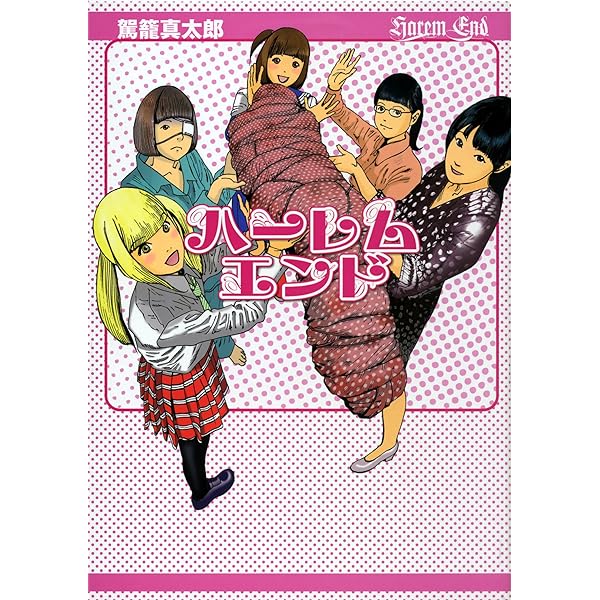 奇人画報 (Fx COMICS) | 駕籠 真太郎 |本 | 通販 | Amazon