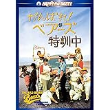 がんばれ!ベアーズ特訓中 [DVD]