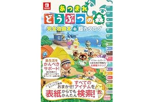あつまれ どうぶつの森 完全攻略本+超カタログ